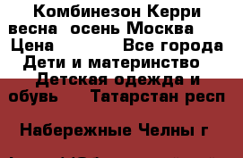 Комбинезон Керри весна, осень Москва!!! › Цена ­ 2 000 - Все города Дети и материнство » Детская одежда и обувь   . Татарстан респ.,Набережные Челны г.